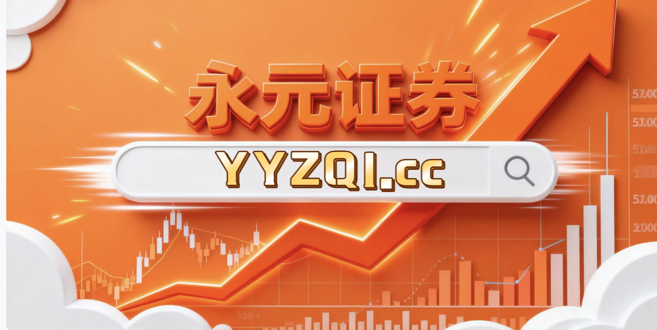 永元证券实盘托管方法要领