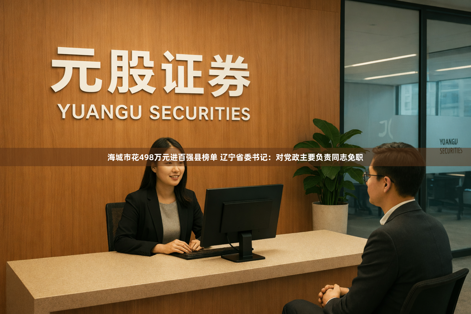 海城市花498万元进百强县榜单 辽宁省委书记：对党政主要负责同志免职