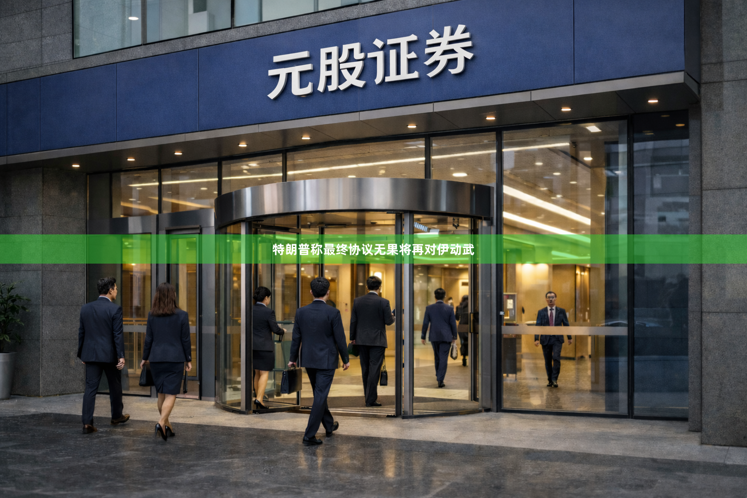 特朗普称最终协议无果将再对伊动武