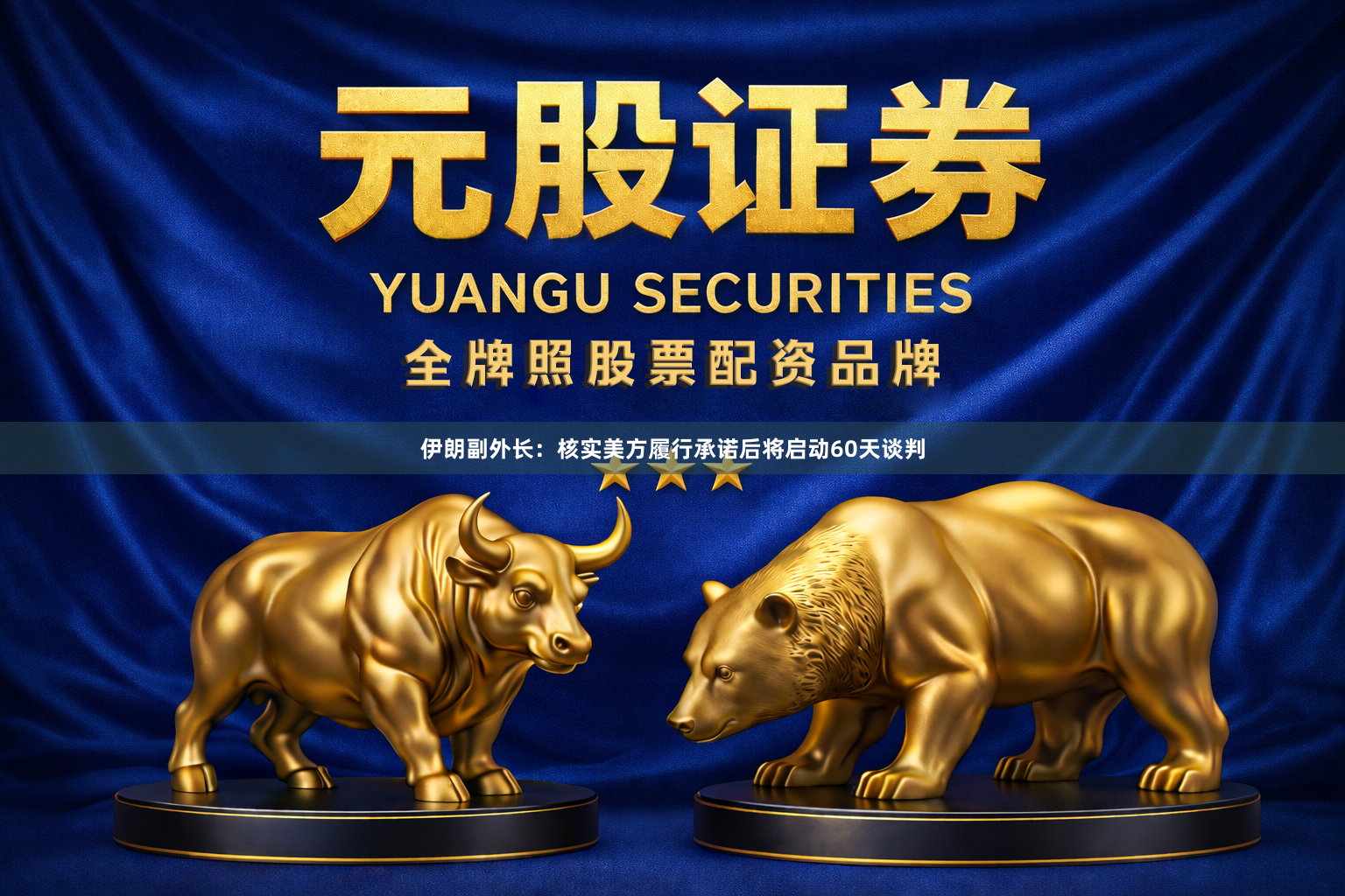 伊朗副外长：核实美方履行承诺后将启动60天谈判