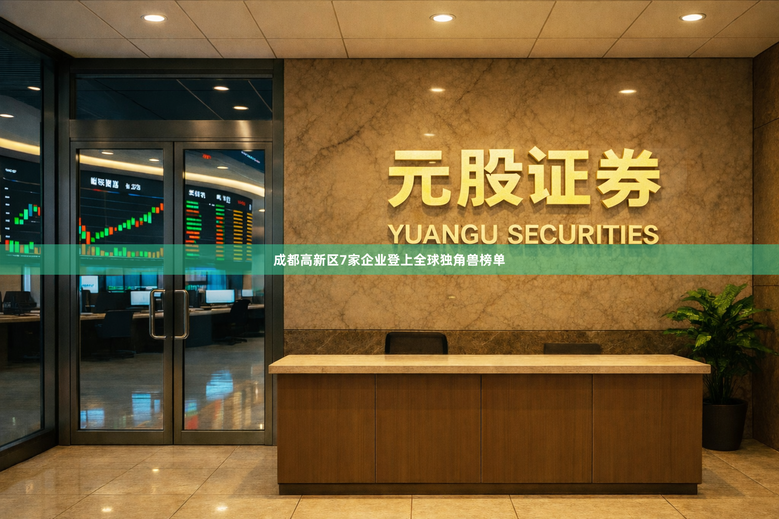 成都高新区7家企业登上全球独角兽榜单