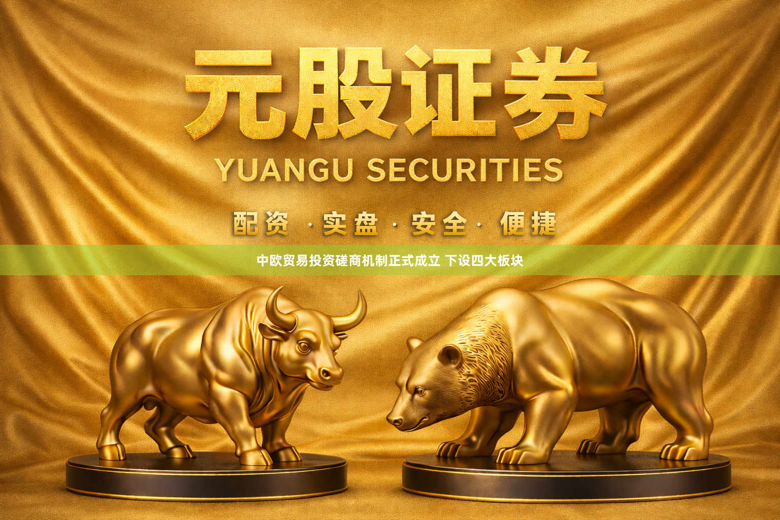 中欧贸易投资磋商机制正式成立 下设四大板块