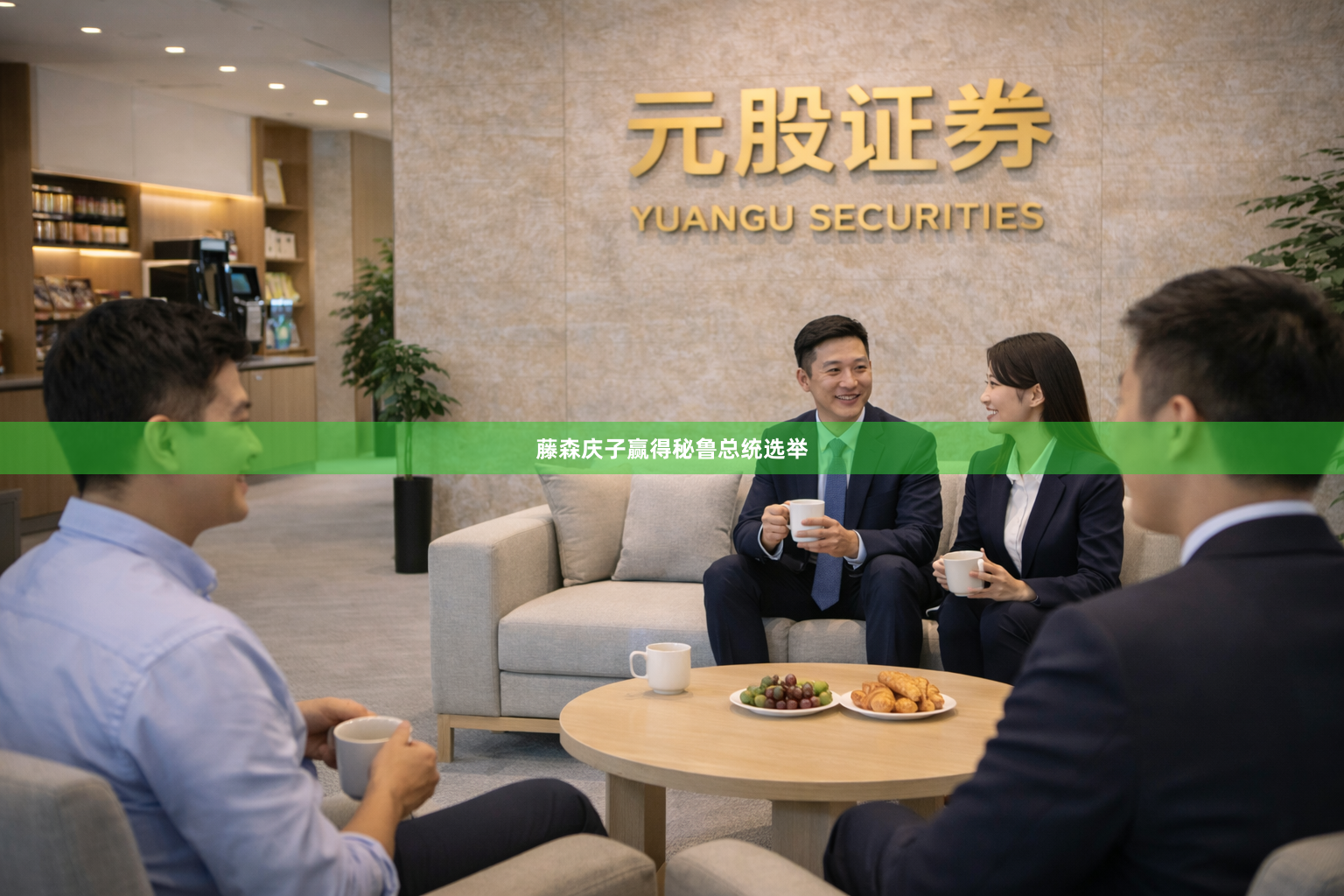 藤森庆子赢得秘鲁总统选举