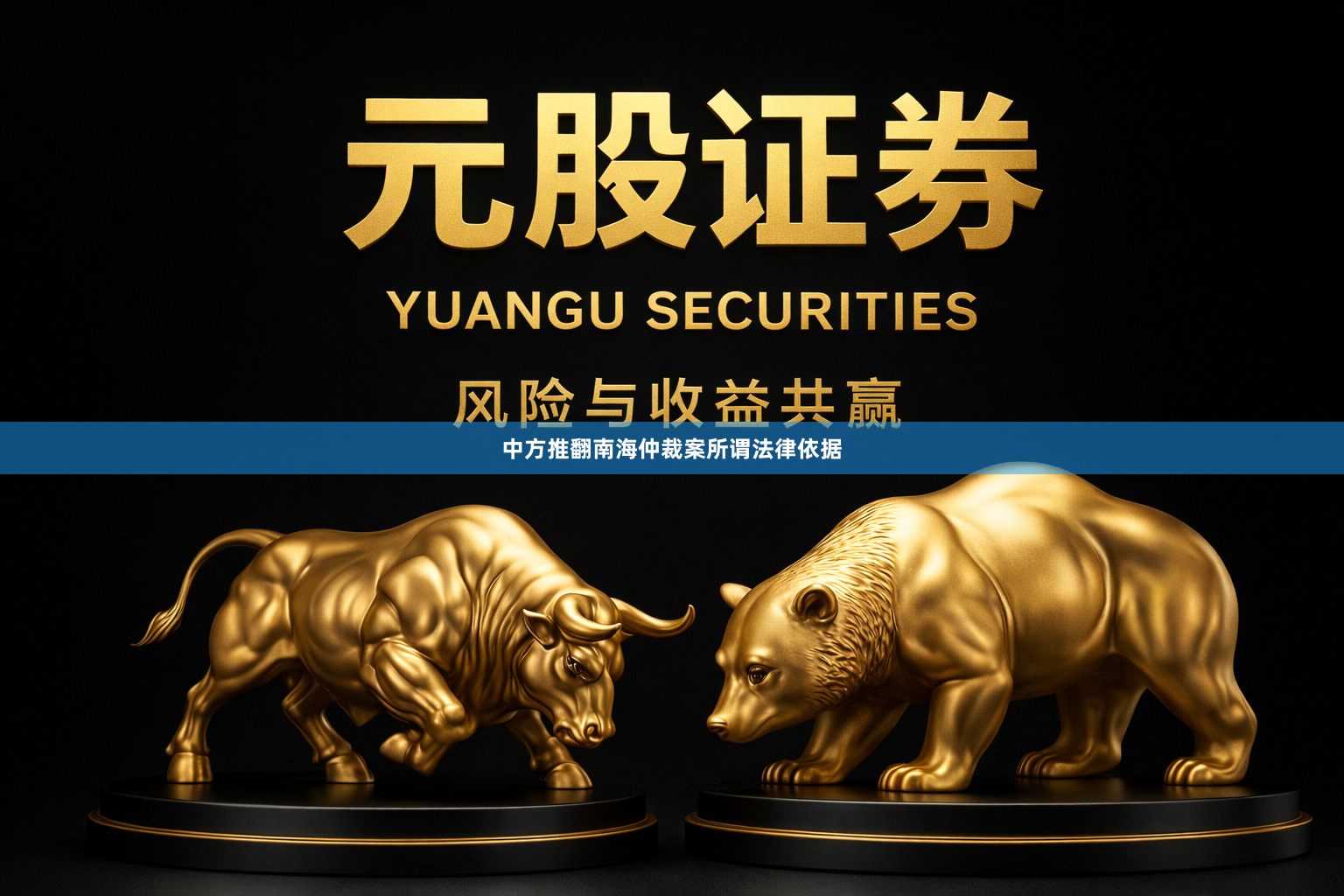 中方推翻南海仲裁案所谓法律依据