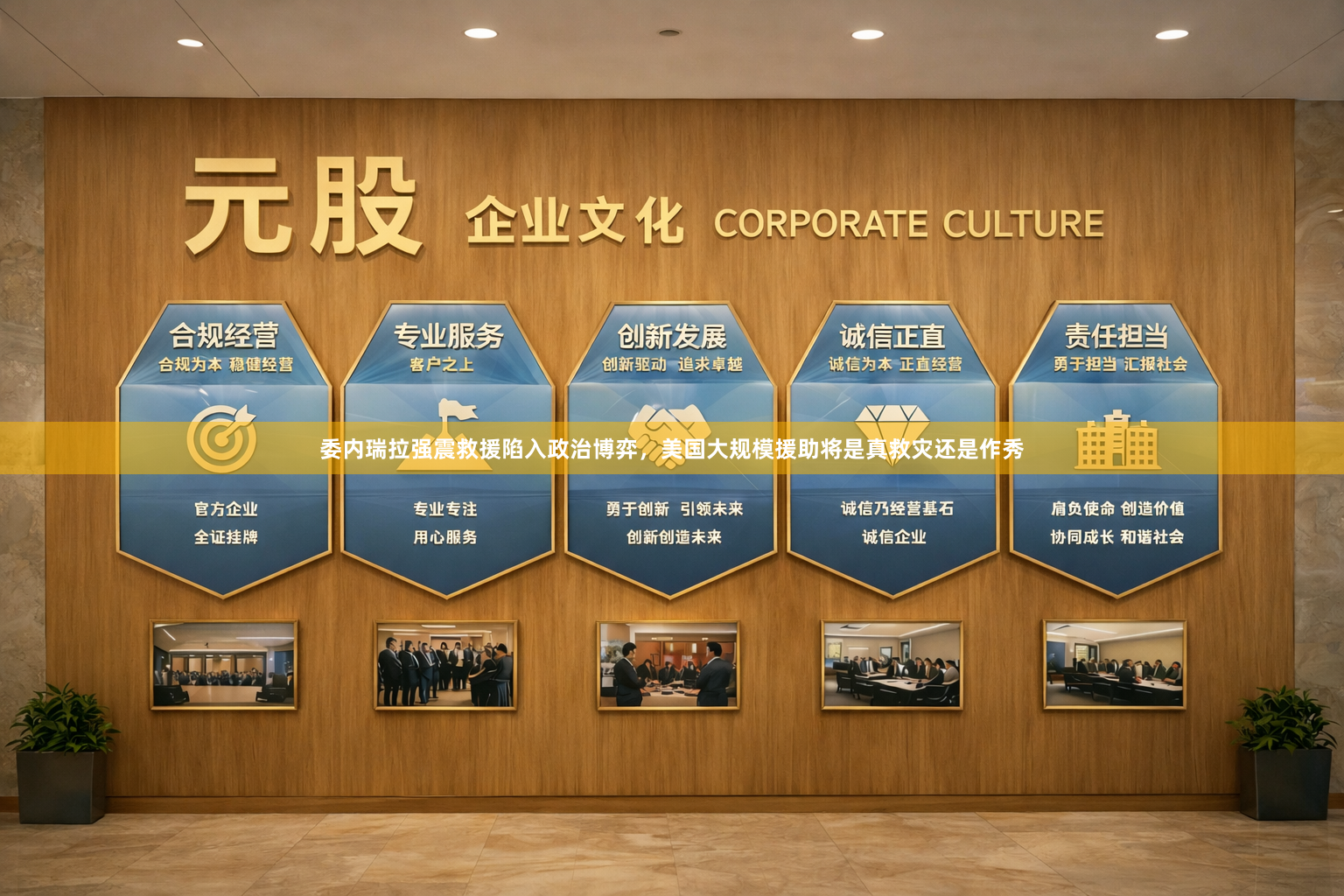 委内瑞拉强震救援陷入政治博弈，美国大规模援助将是真救灾还是作秀