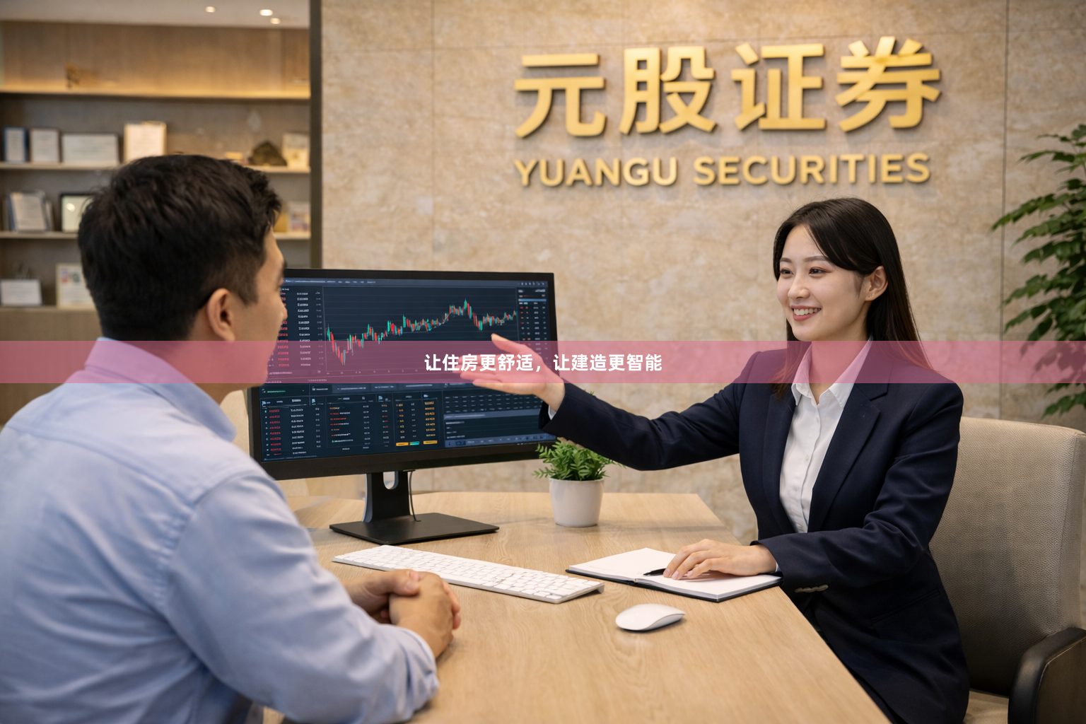 让住房更舒适，让建造更智能