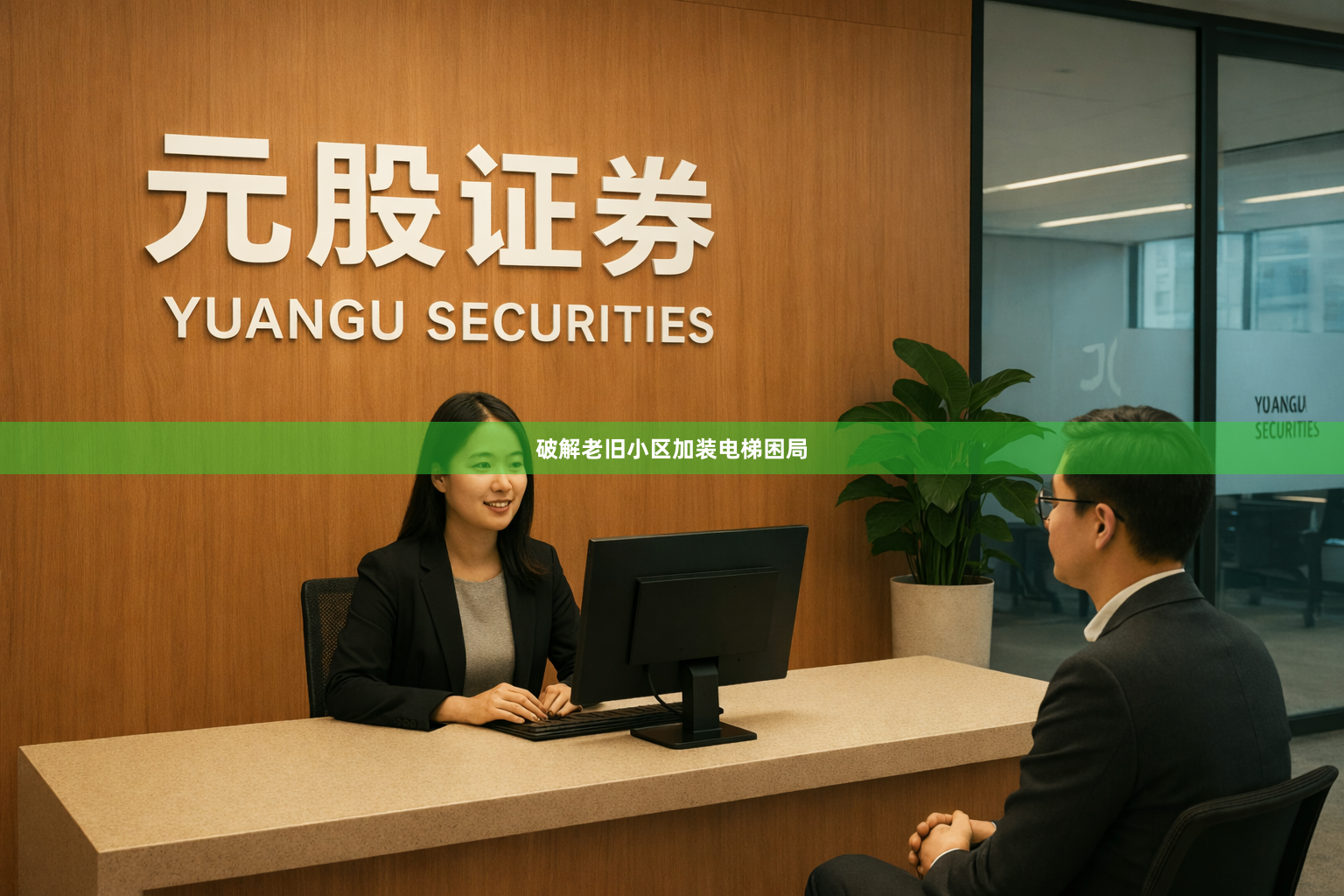 破解老旧小区加装电梯困局