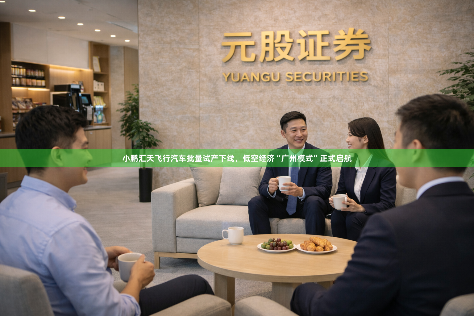小鹏汇天飞行汽车批量试产下线，低空经济“广州模式”正式启航