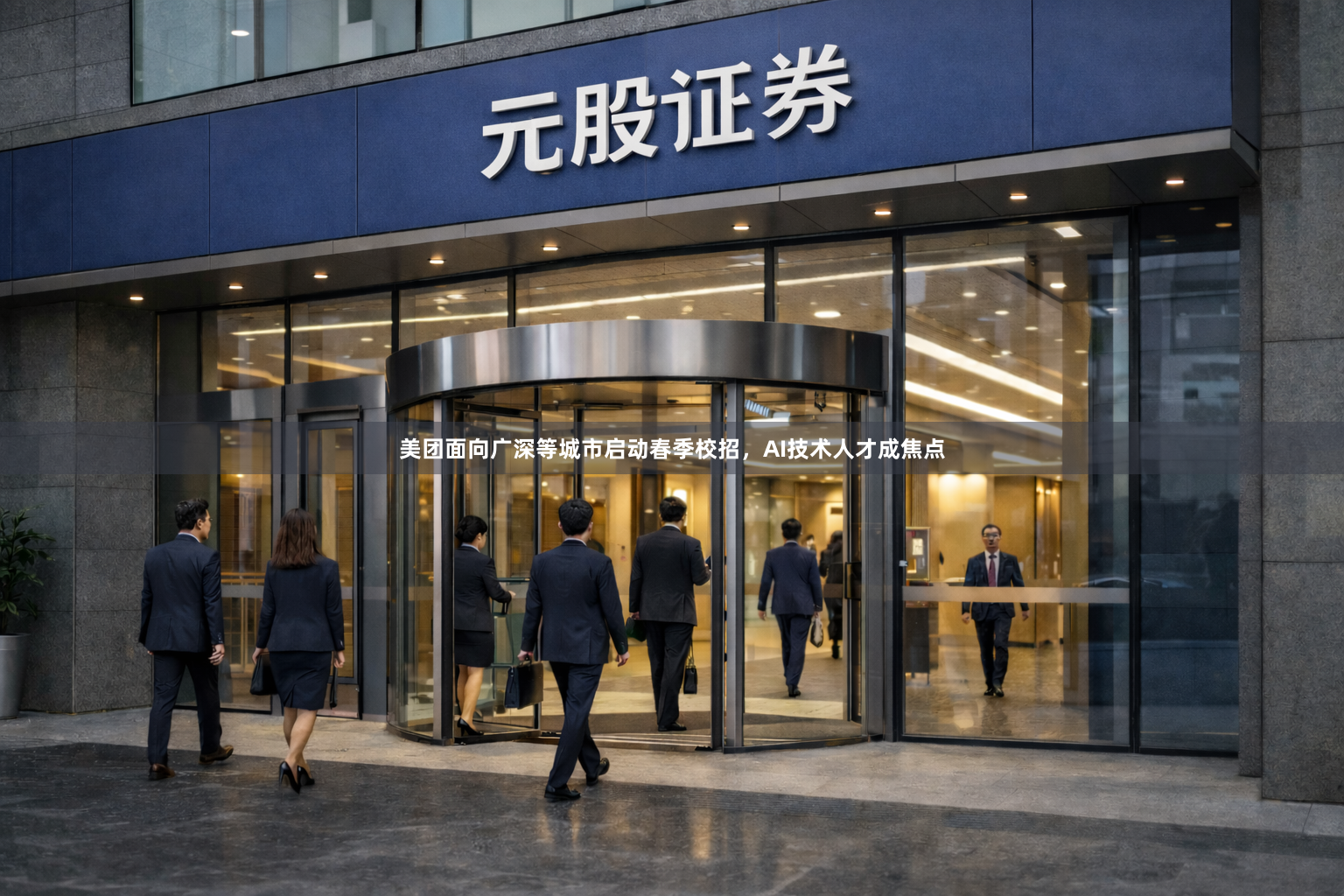美团面向广深等城市启动春季校招，AI技术人才成焦点