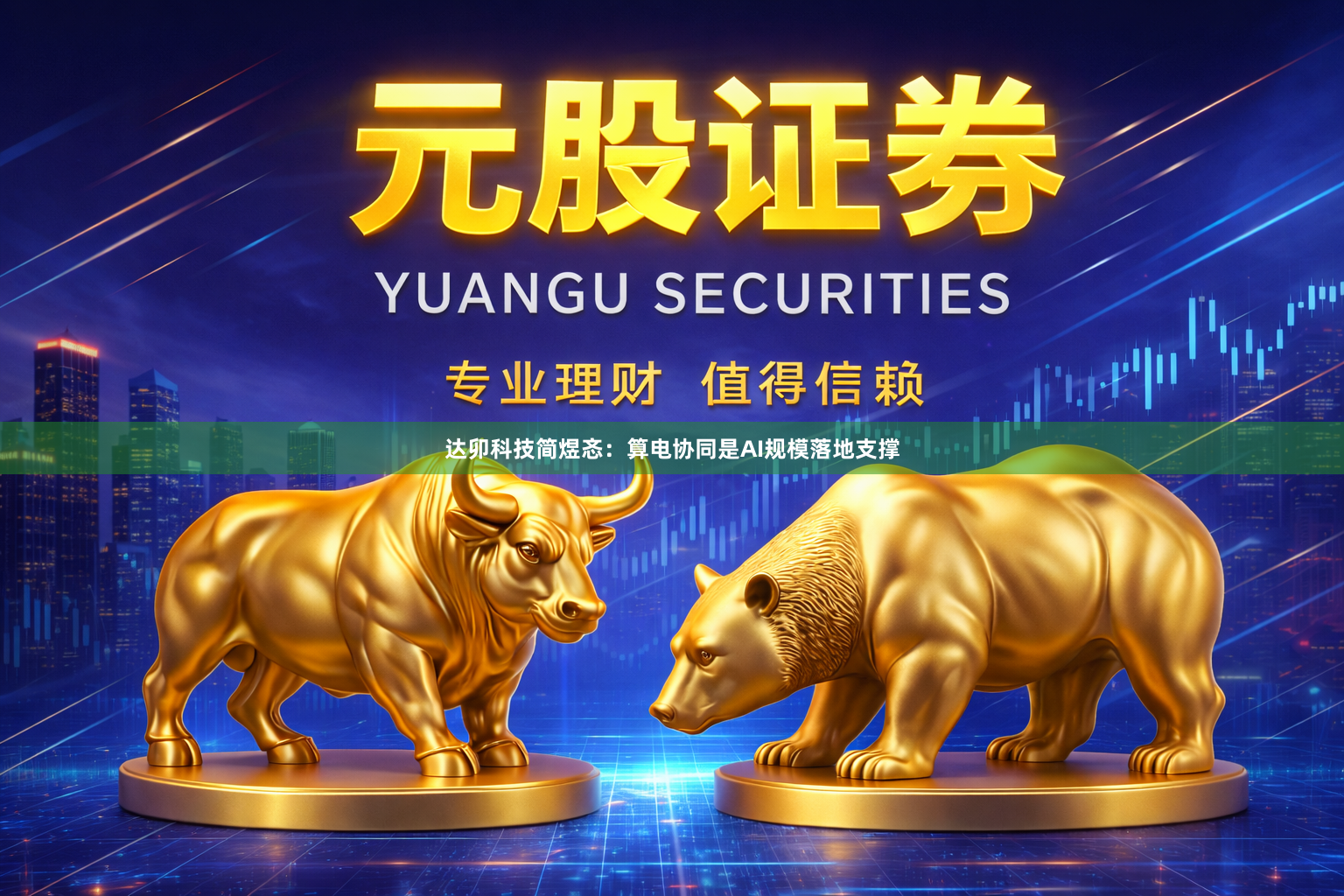 达卯科技简煜忞：算电协同是AI规模落地支撑