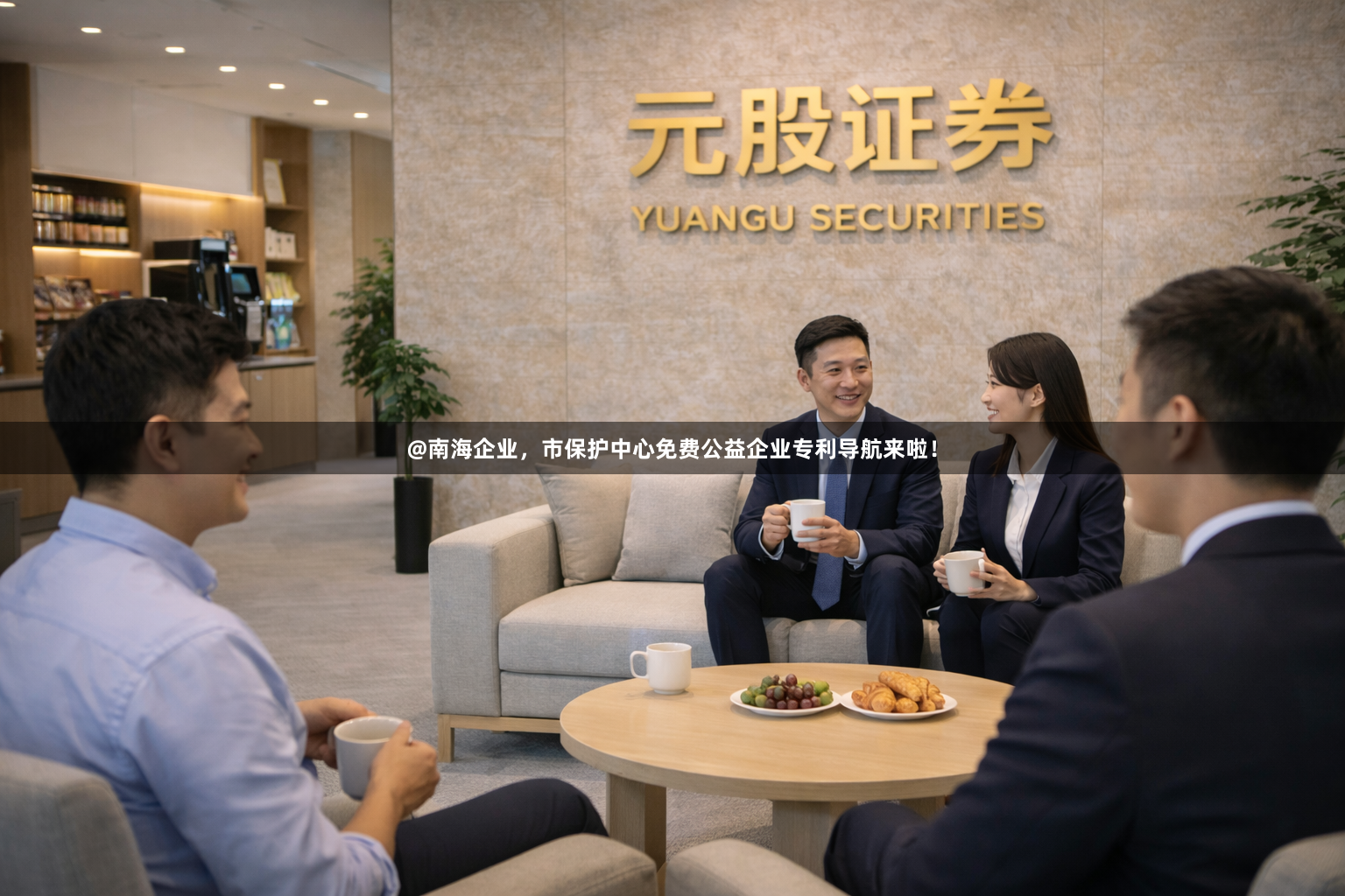 @南海企业，市保护中心免费公益企业专利导航来啦！