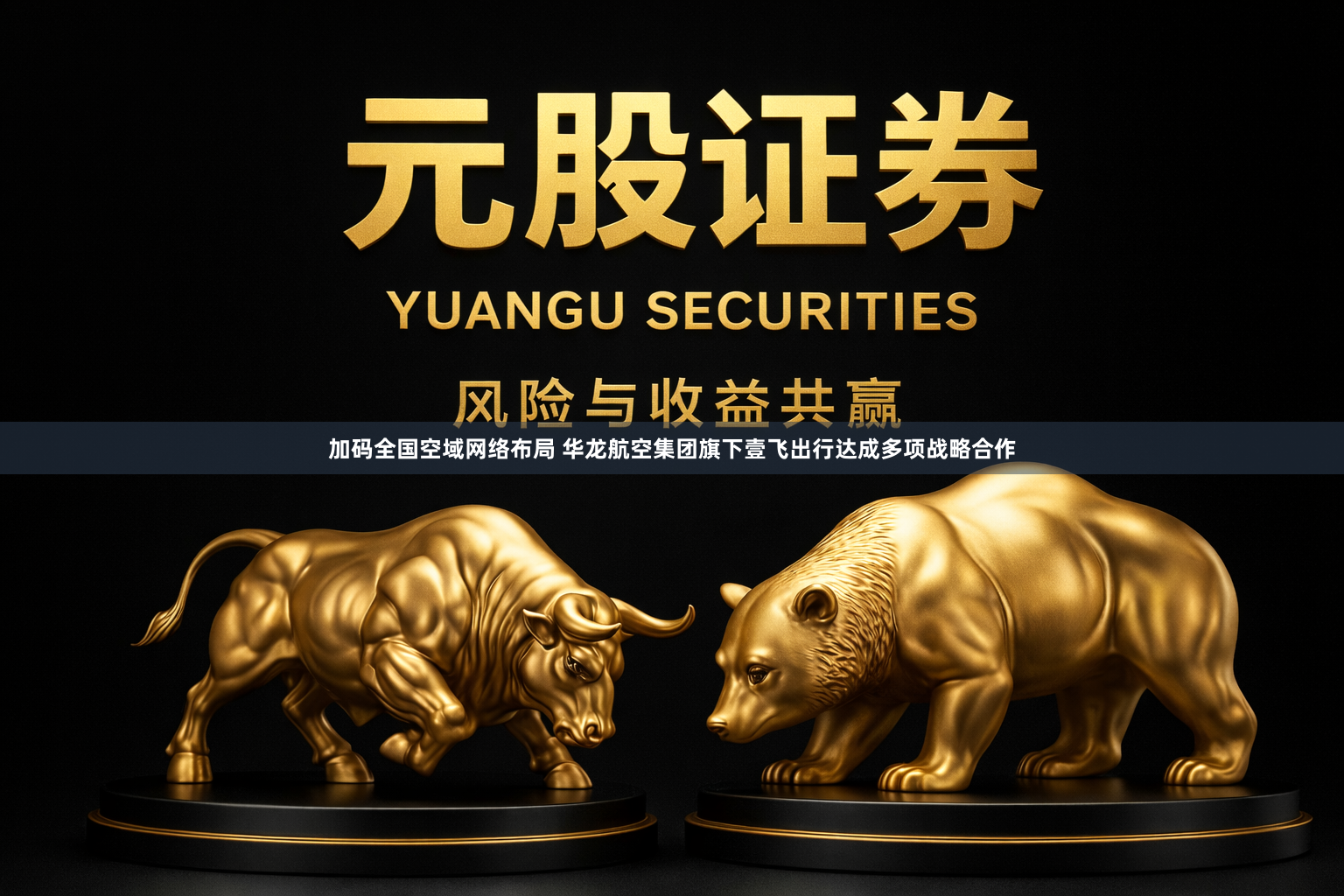加码全国空域网络布局 华龙航空集团旗下壹飞出行达成多项战略合作