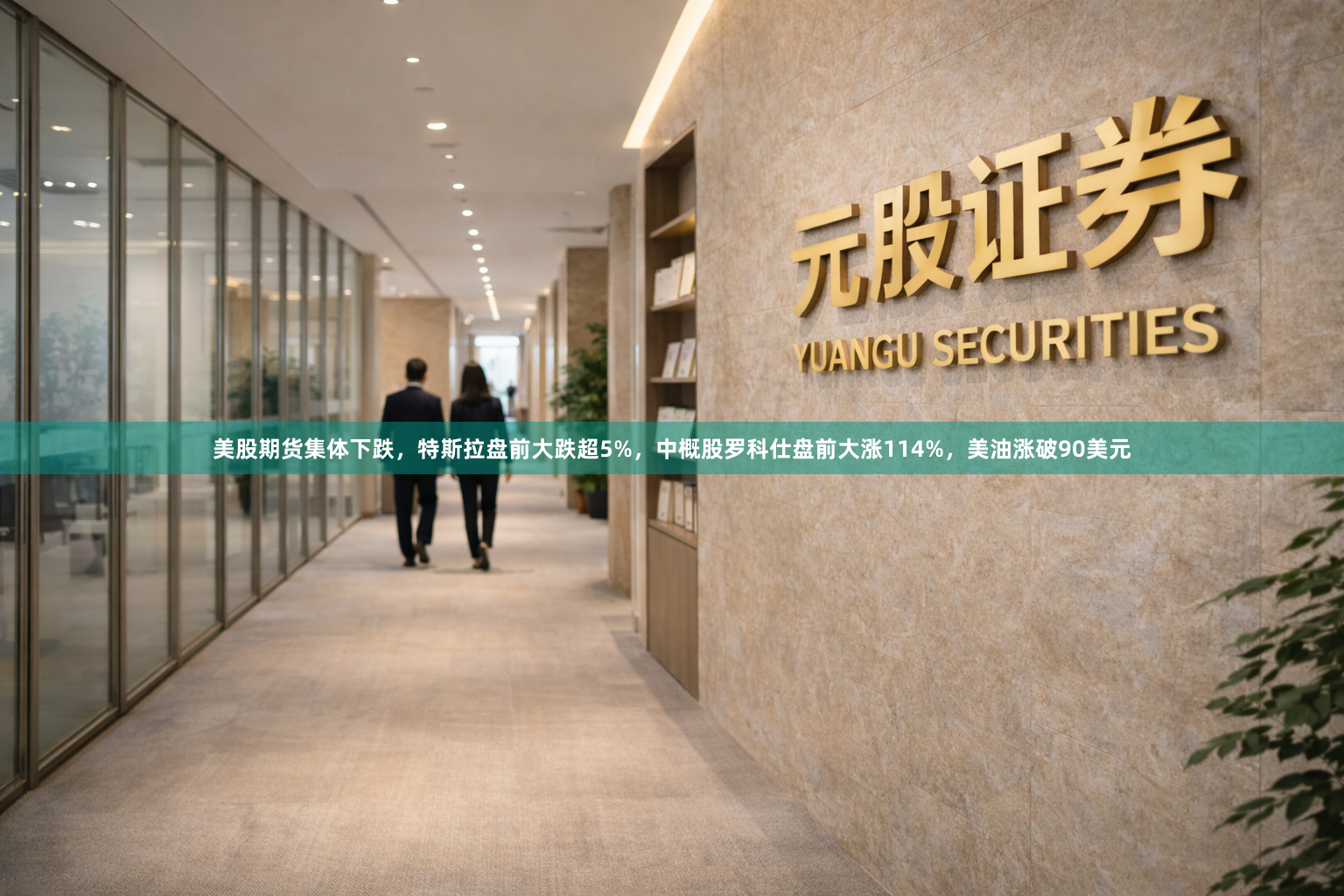 美股期货集体下跌，特斯拉盘前大跌超5%，中概股罗科仕盘前大涨114%，美油涨破90美元