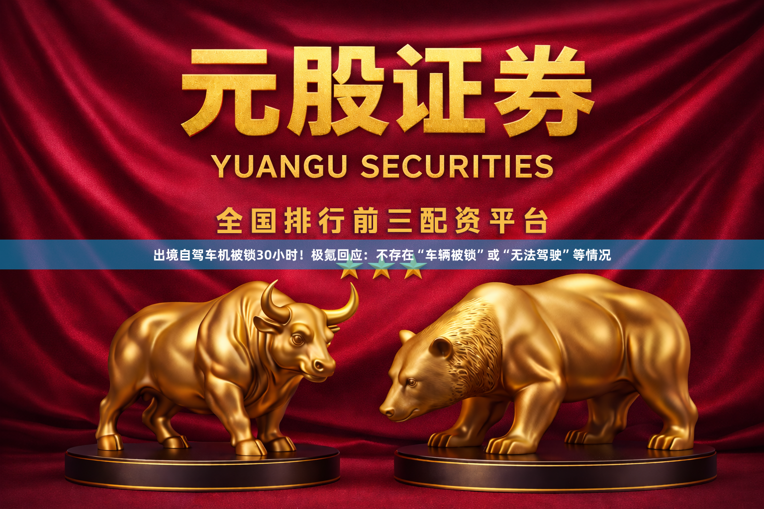 出境自驾车机被锁30小时！极氪回应：不存在“车辆被锁”或“无法驾驶”等情况
