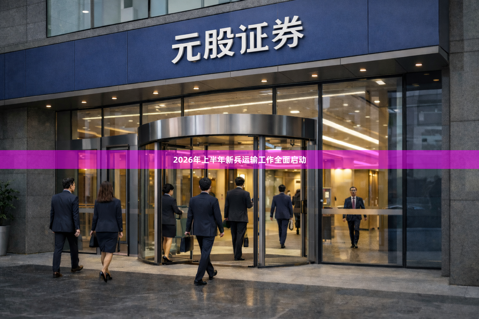 2026年上半年新兵运输工作全面启动