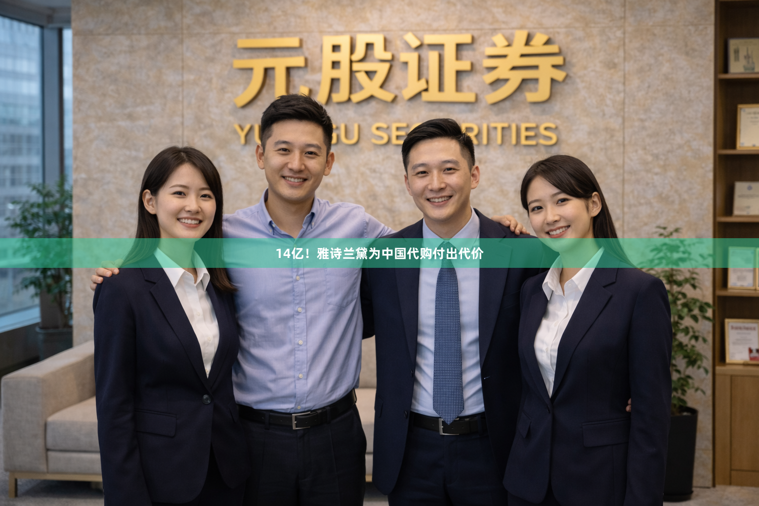 14亿！雅诗兰黛为中国代购付出代价