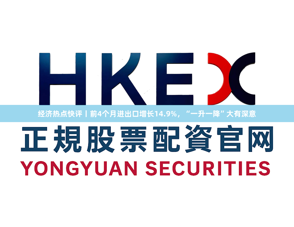 经济热点快评丨前4个月进出口增长14.9%，“一升一降”大有深意