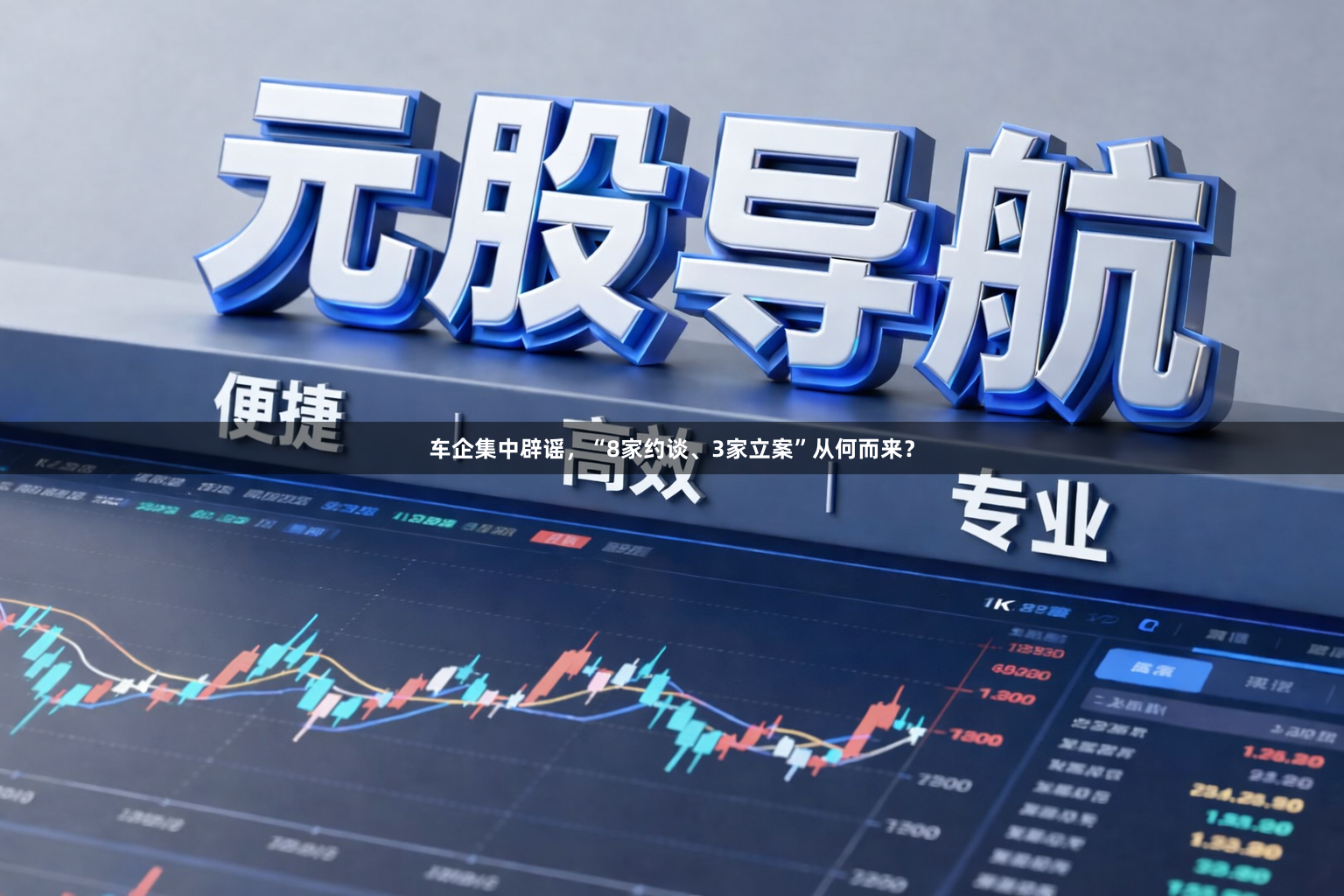车企集中辟谣，“8家约谈、3家立案”从何而来？