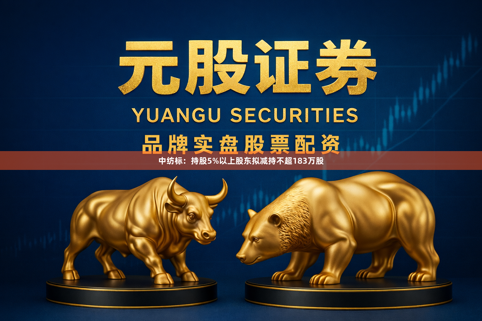 中纺标：持股5%以上股东拟减持不超183万股