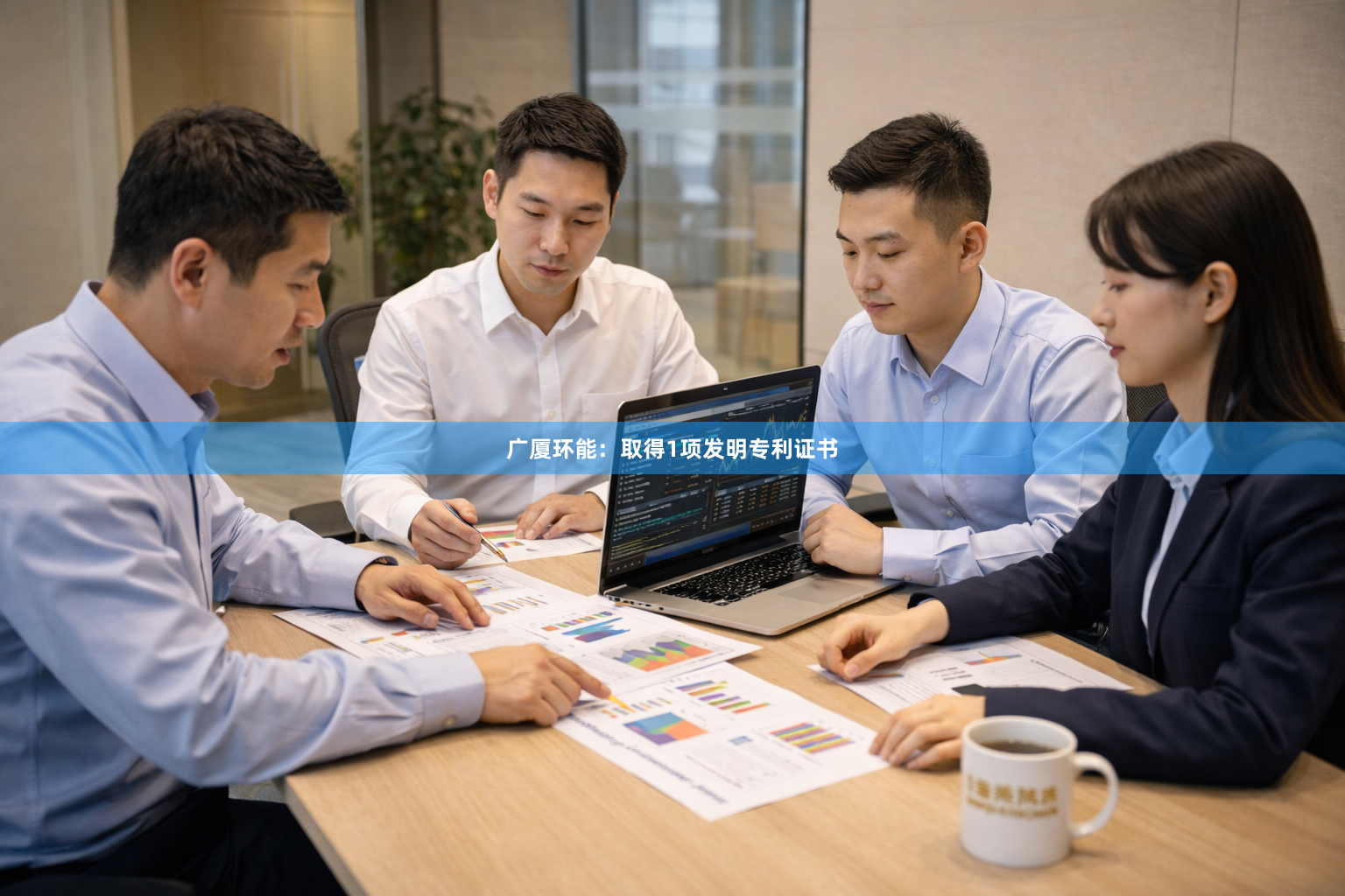 广厦环能：取得1项发明专利证书