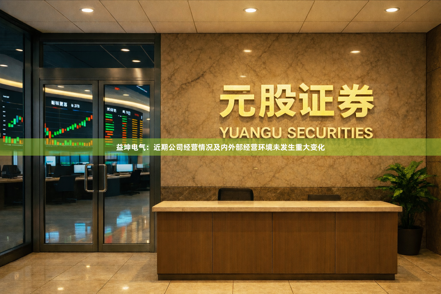 益坤电气：近期公司经营情况及内外部经营环境未发生重大变化