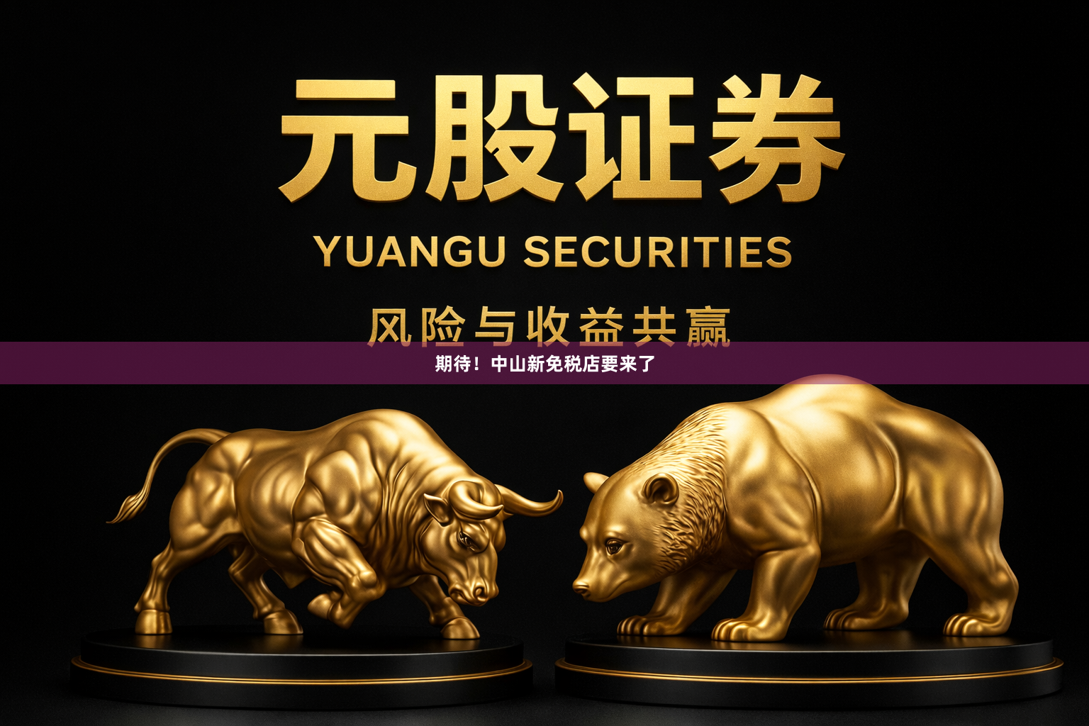 期待！中山新免税店要来了