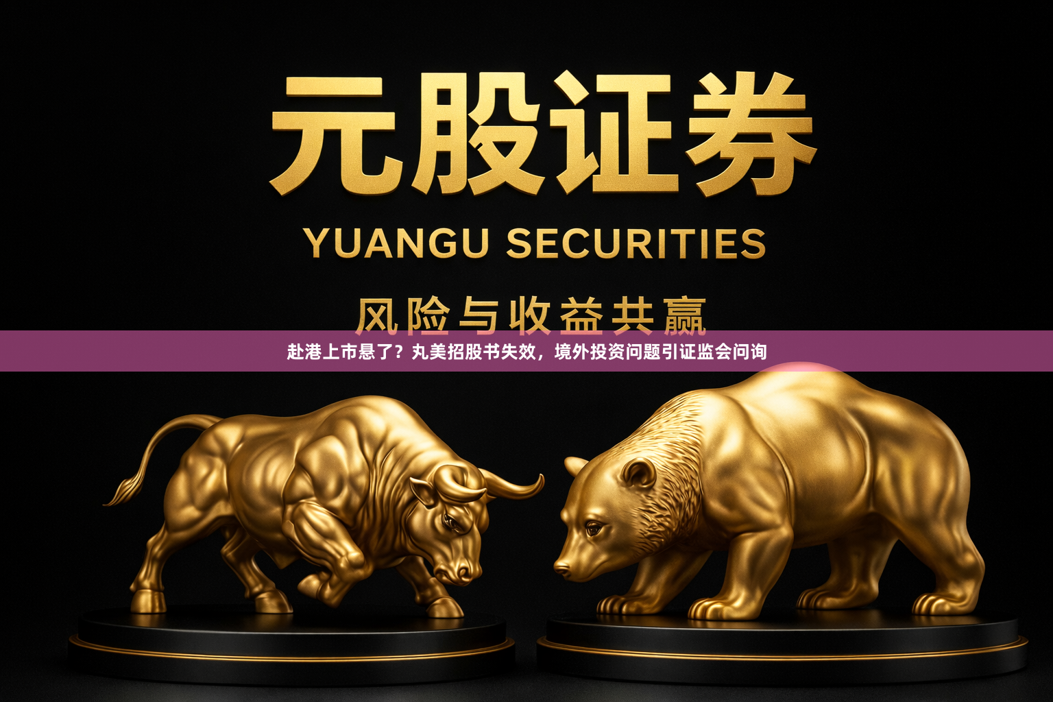 赴港上市悬了？丸美招股书失效，境外投资问题引证监会问询