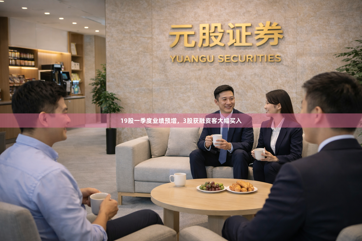 19股一季度业绩预增，3股获融资客大幅买入