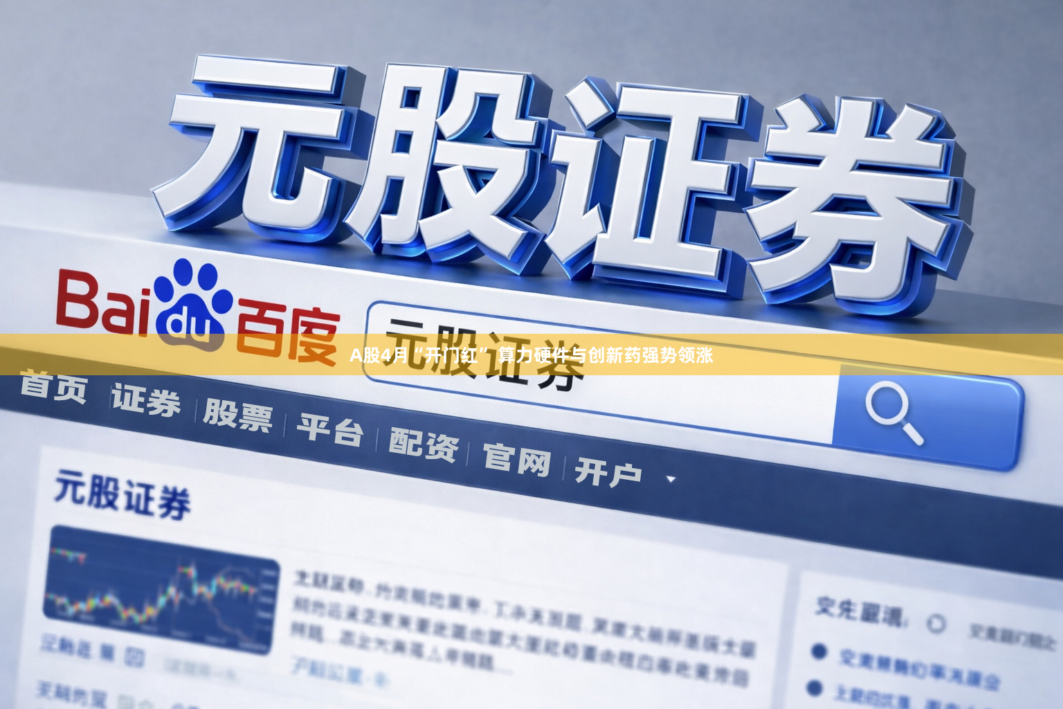 A股4月“开门红” 算力硬件与创新药强势领涨