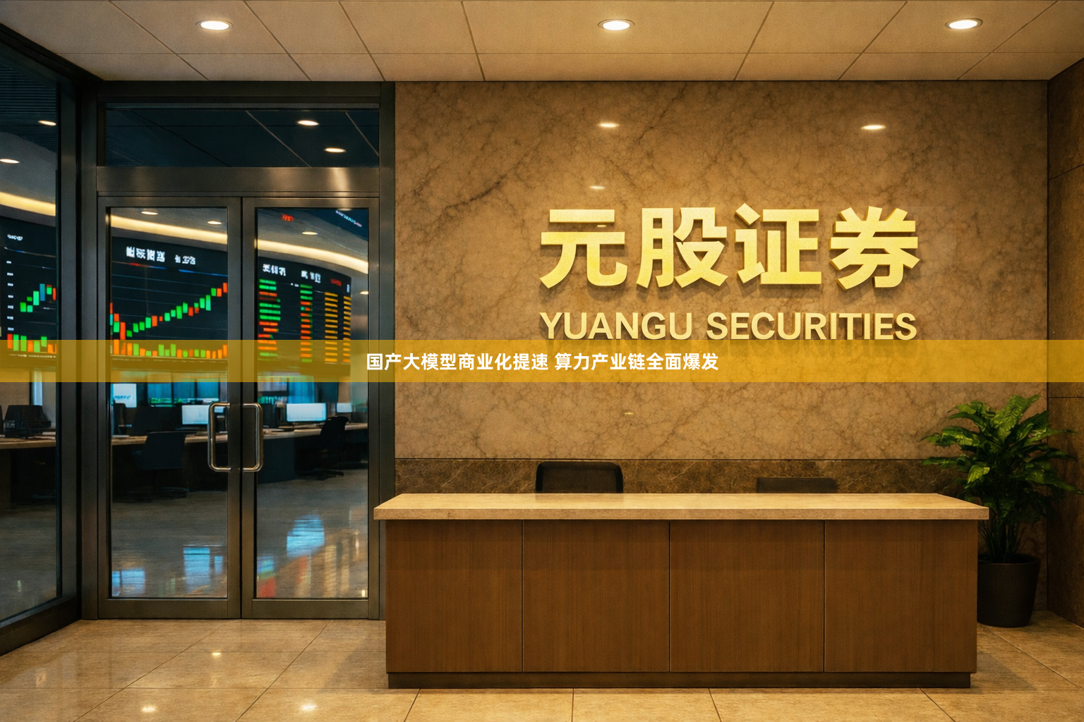 国产大模型商业化提速 算力产业链全面爆发