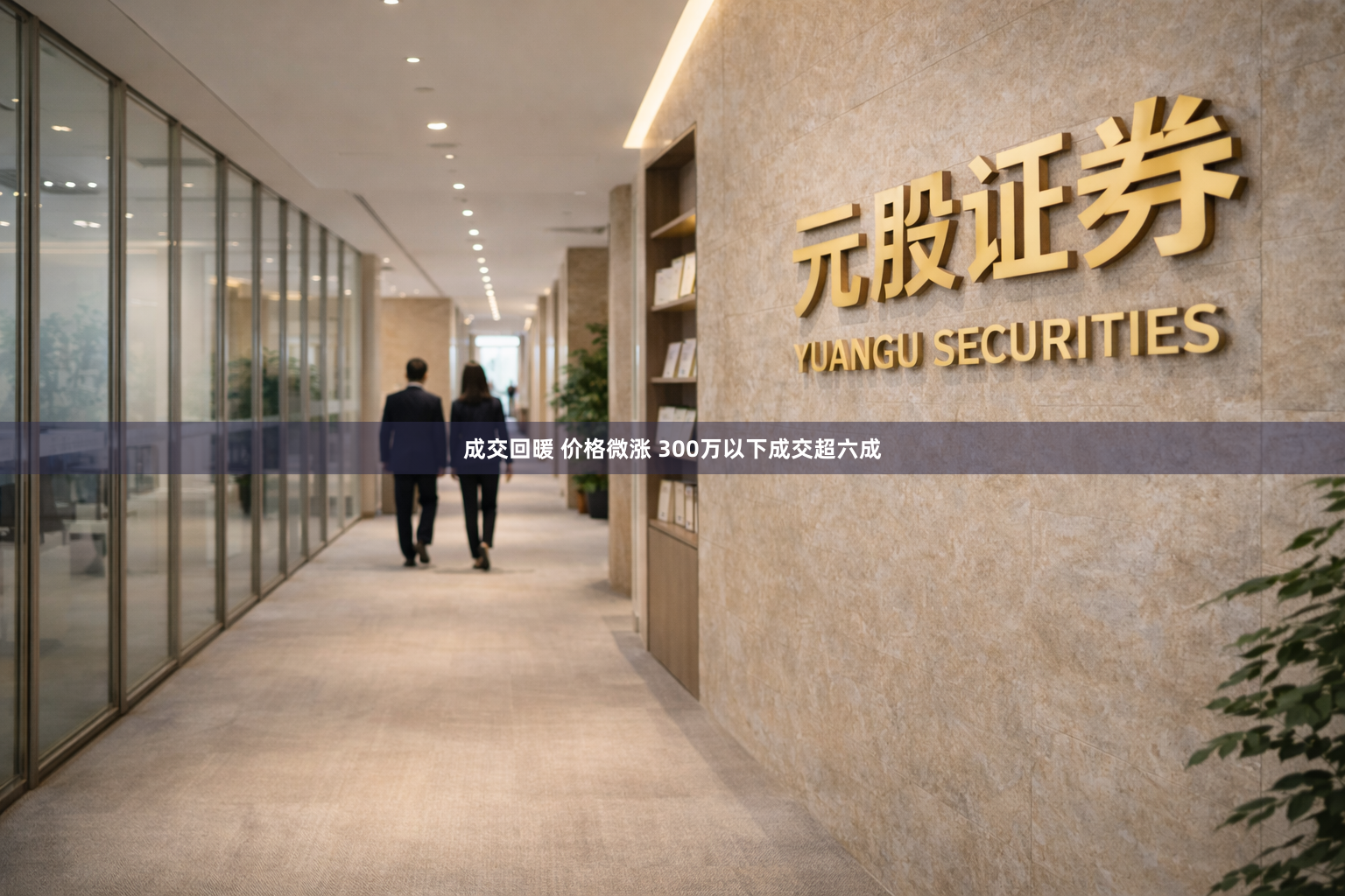 成交回暖 价格微涨 300万以下成交超六成