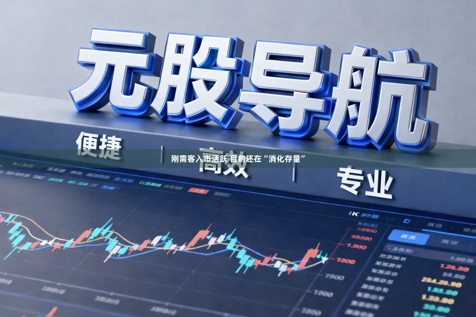 刚需客入市活跃 目前还在“消化存量”