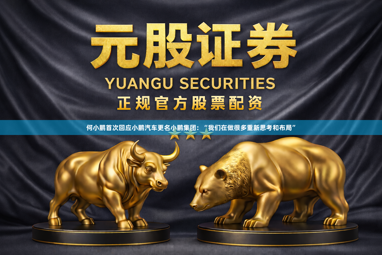 何小鹏首次回应小鹏汽车更名小鹏集团：“我们在做很多重新思考和布局”