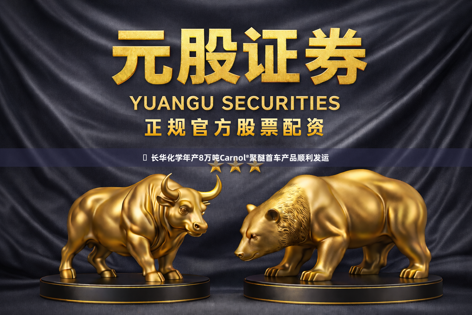 ​长华化学年产8万吨Carnol®聚醚首车产品顺利发运