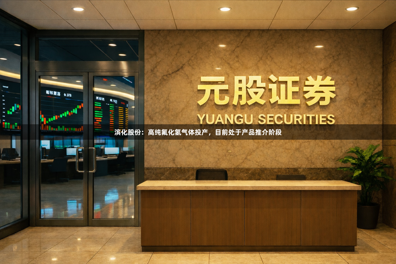 滨化股份：高纯氟化氢气体投产，目前处于产品推介阶段