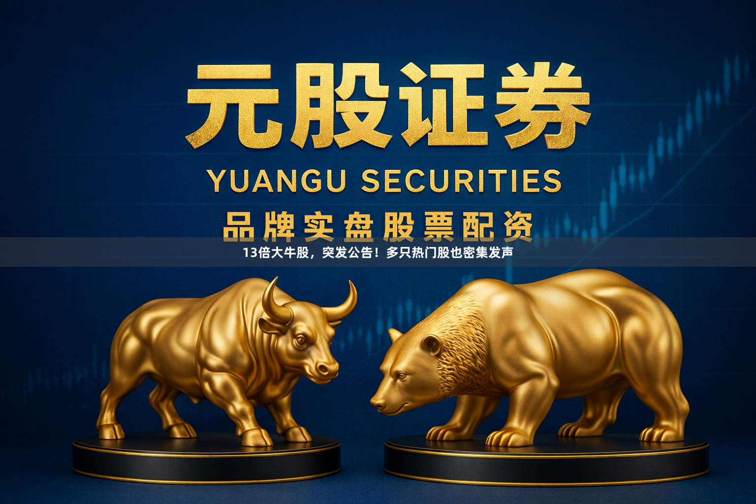 13倍大牛股，突发公告！多只热门股也密集发声