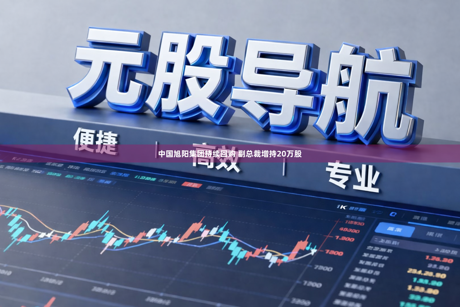 中国旭阳集团持续回购 副总裁增持20万股