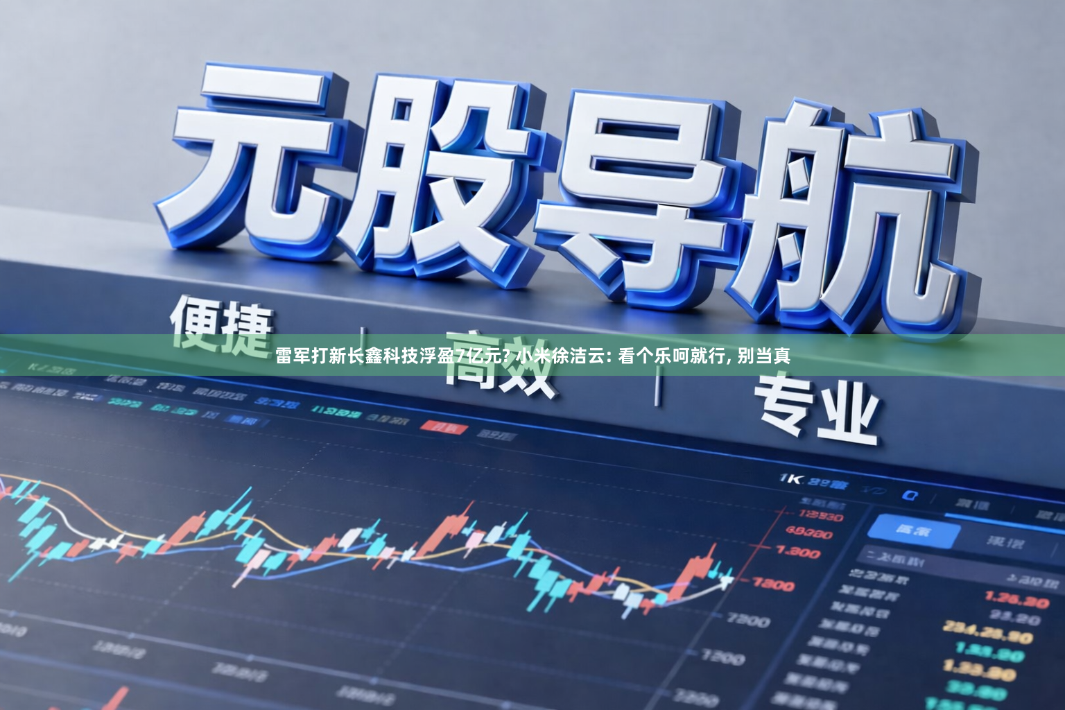 雷军打新长鑫科技浮盈7亿元? 小米徐洁云: 看个乐呵就行, 别当真
