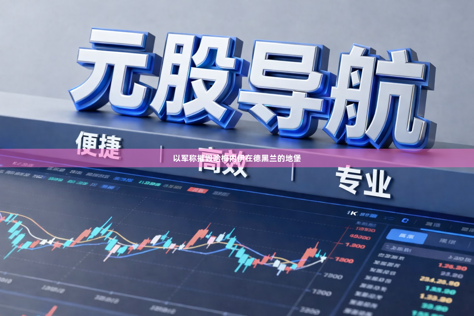 以军称摧毁哈梅内伊在德黑兰的地堡