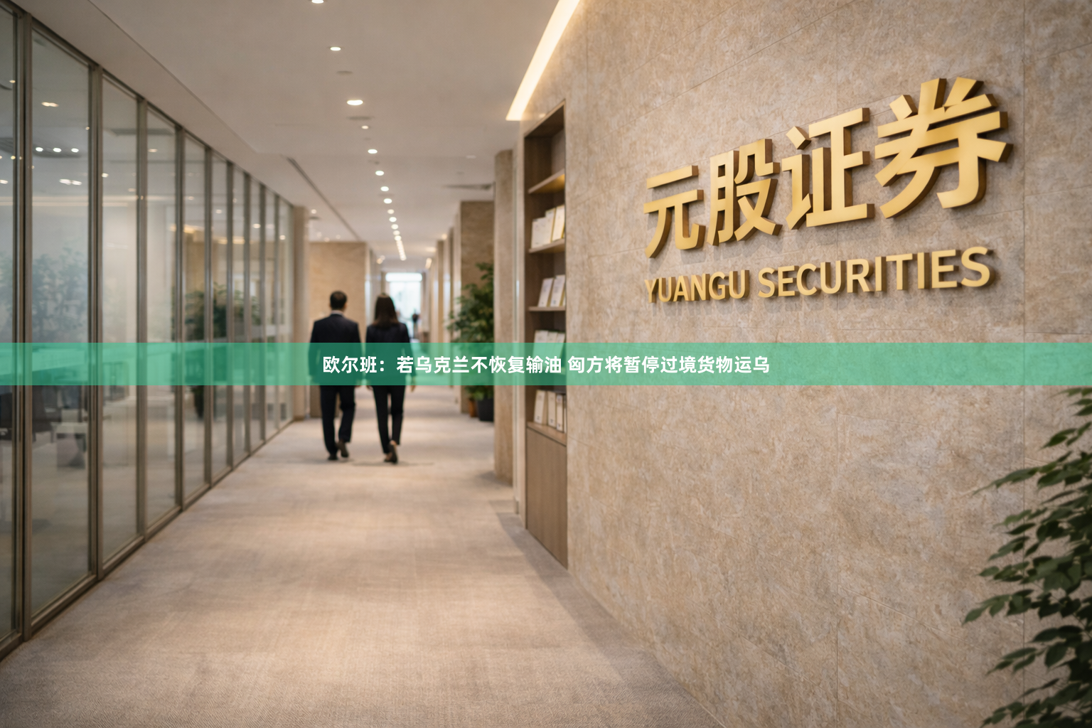 欧尔班：若乌克兰不恢复输油 匈方将暂停过境货物运乌