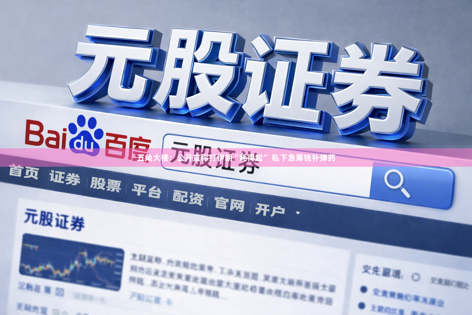 五角大楼：公开宣称打伊朗“耗得起” 私下急筹钱补弹药
