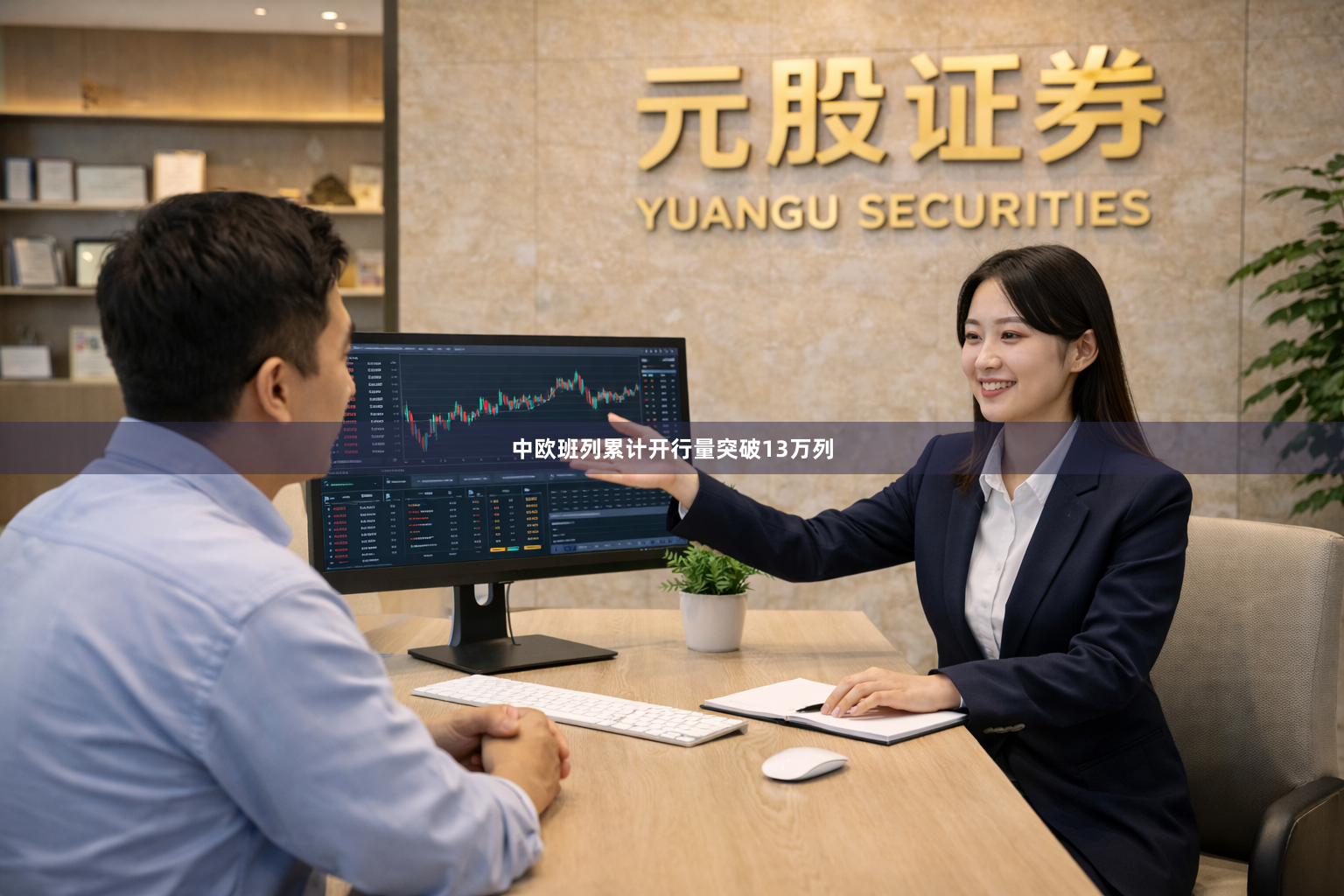 中欧班列累计开行量突破13万列