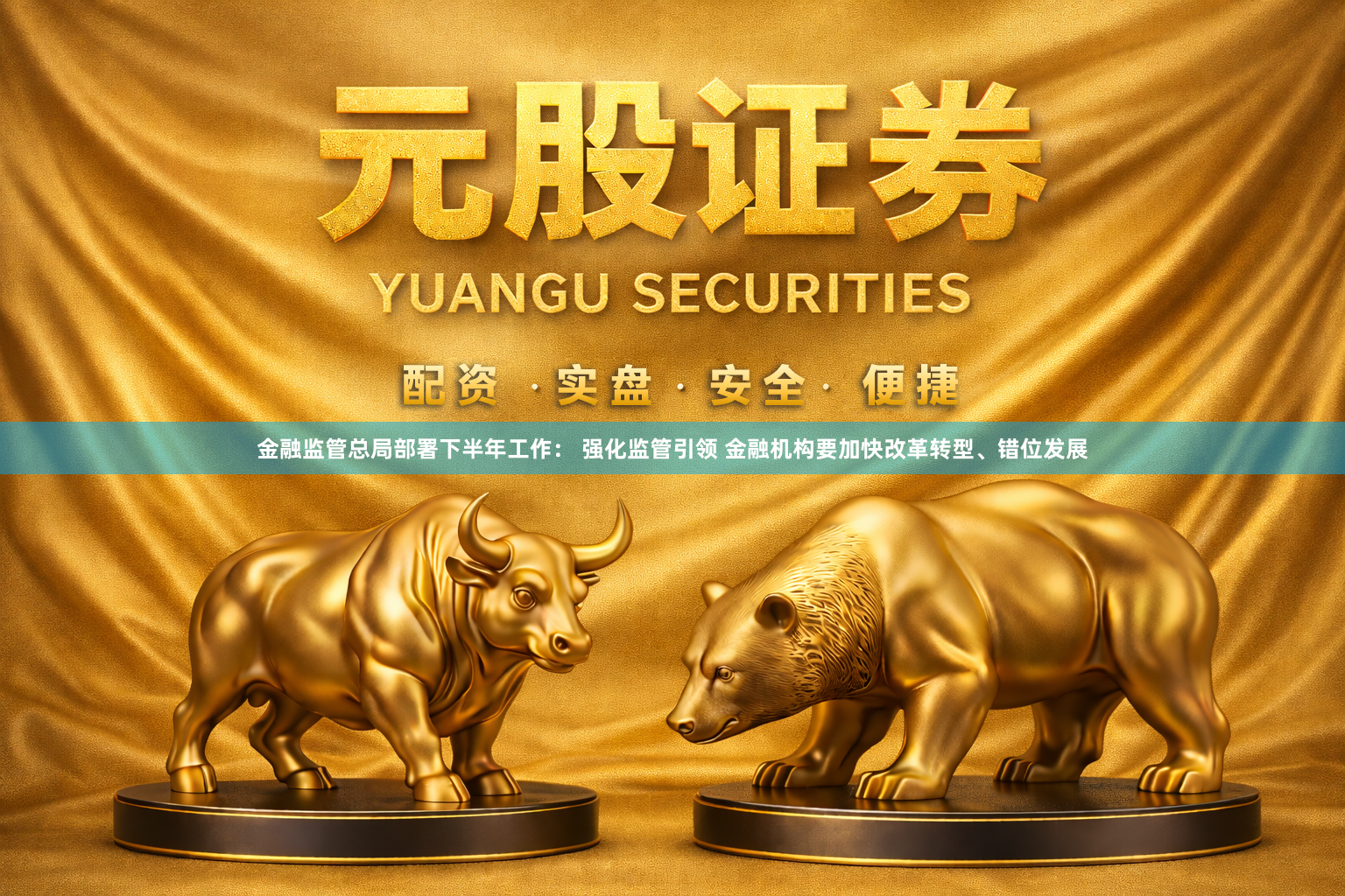 金融监管总局部署下半年工作： 强化监管引领 金融机构要加快改革转型、错位发展