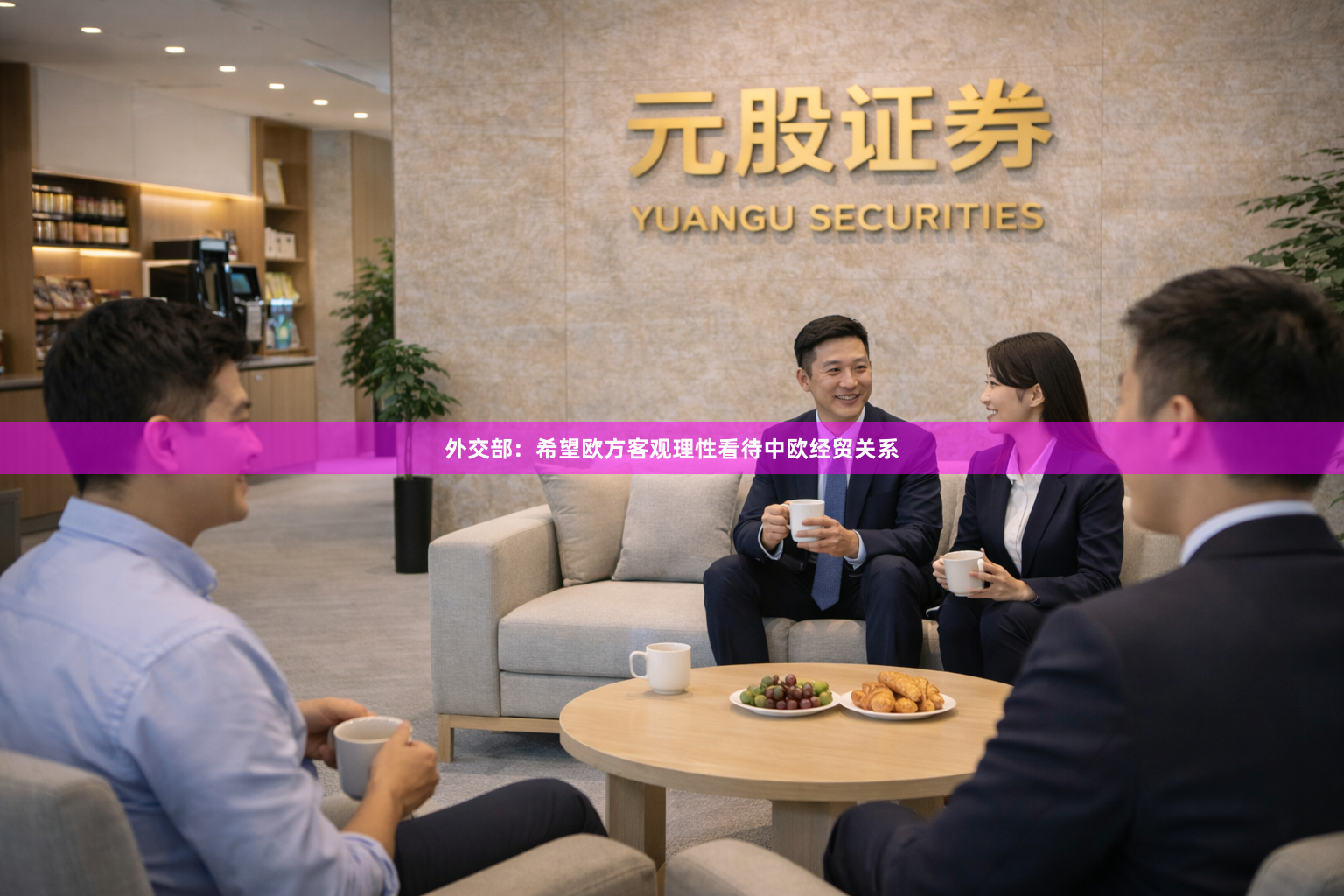 外交部：希望欧方客观理性看待中欧经贸关系
