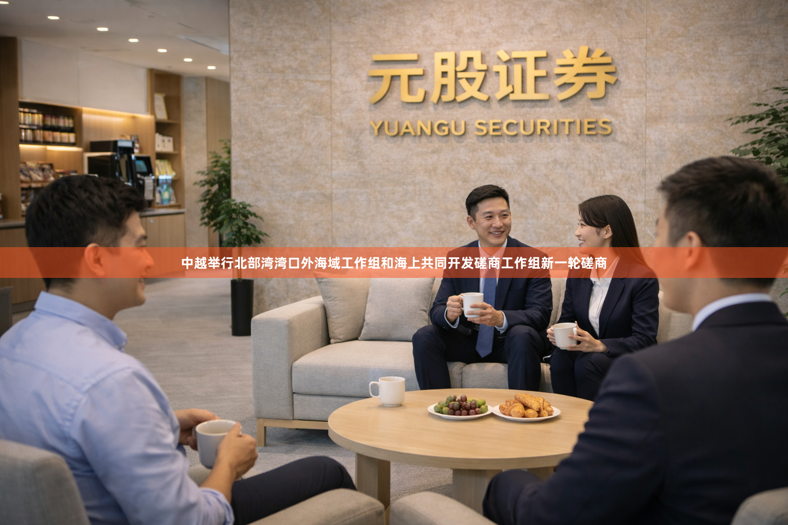 中越举行北部湾湾口外海域工作组和海上共同开发磋商工作组新一轮磋商