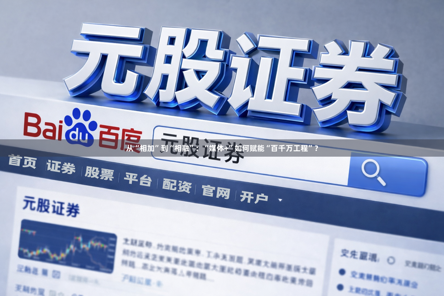 从“相加”到“相融”：“媒体+”如何赋能“百千万工程”？