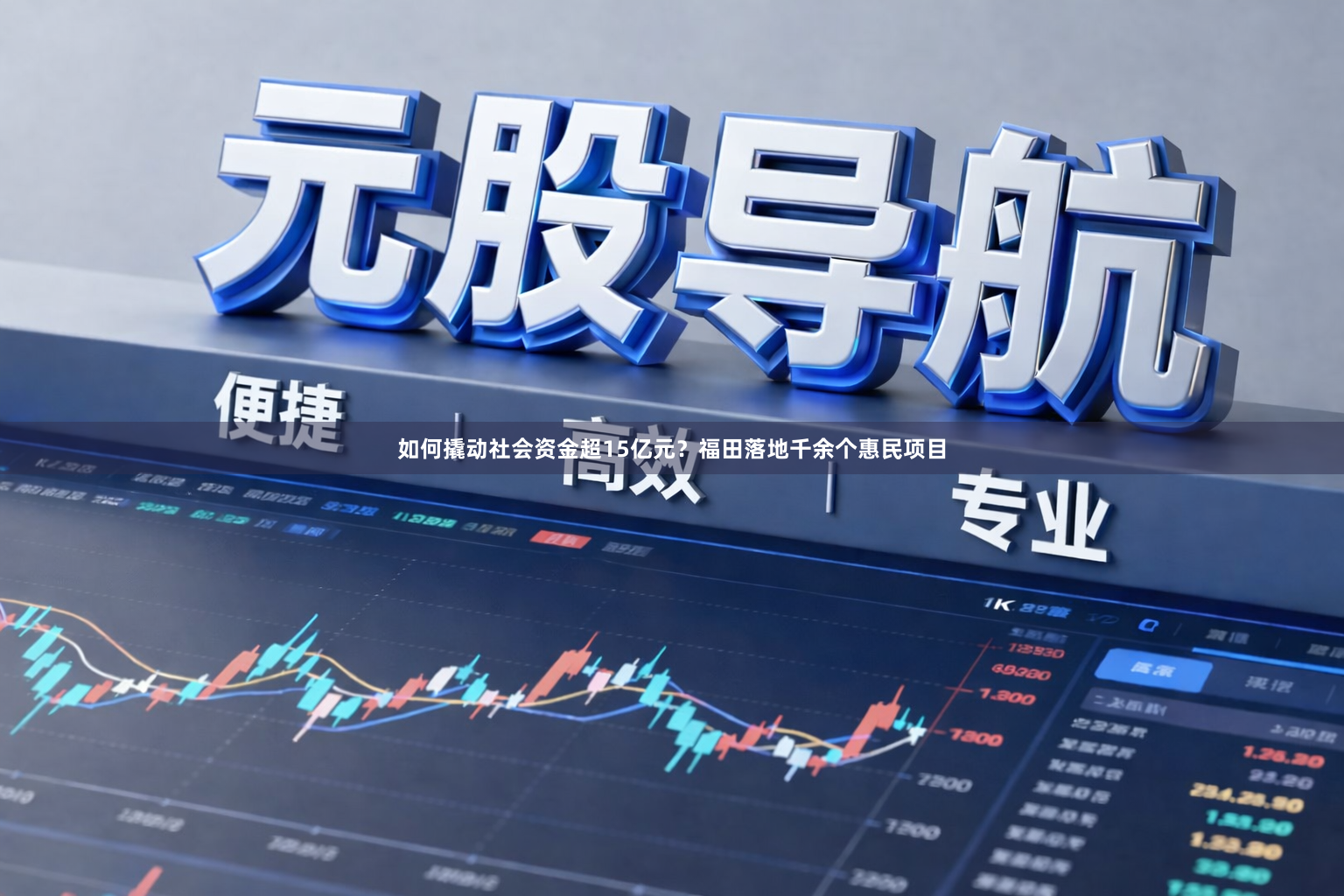 如何撬动社会资金超15亿元？福田落地千余个惠民项目