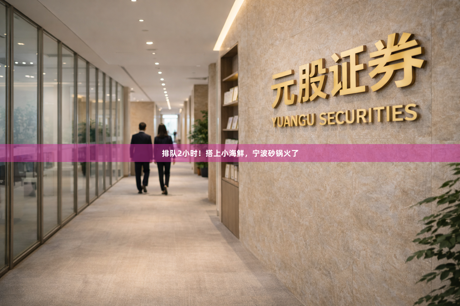 排队2小时！搭上小海鲜，宁波砂锅火了