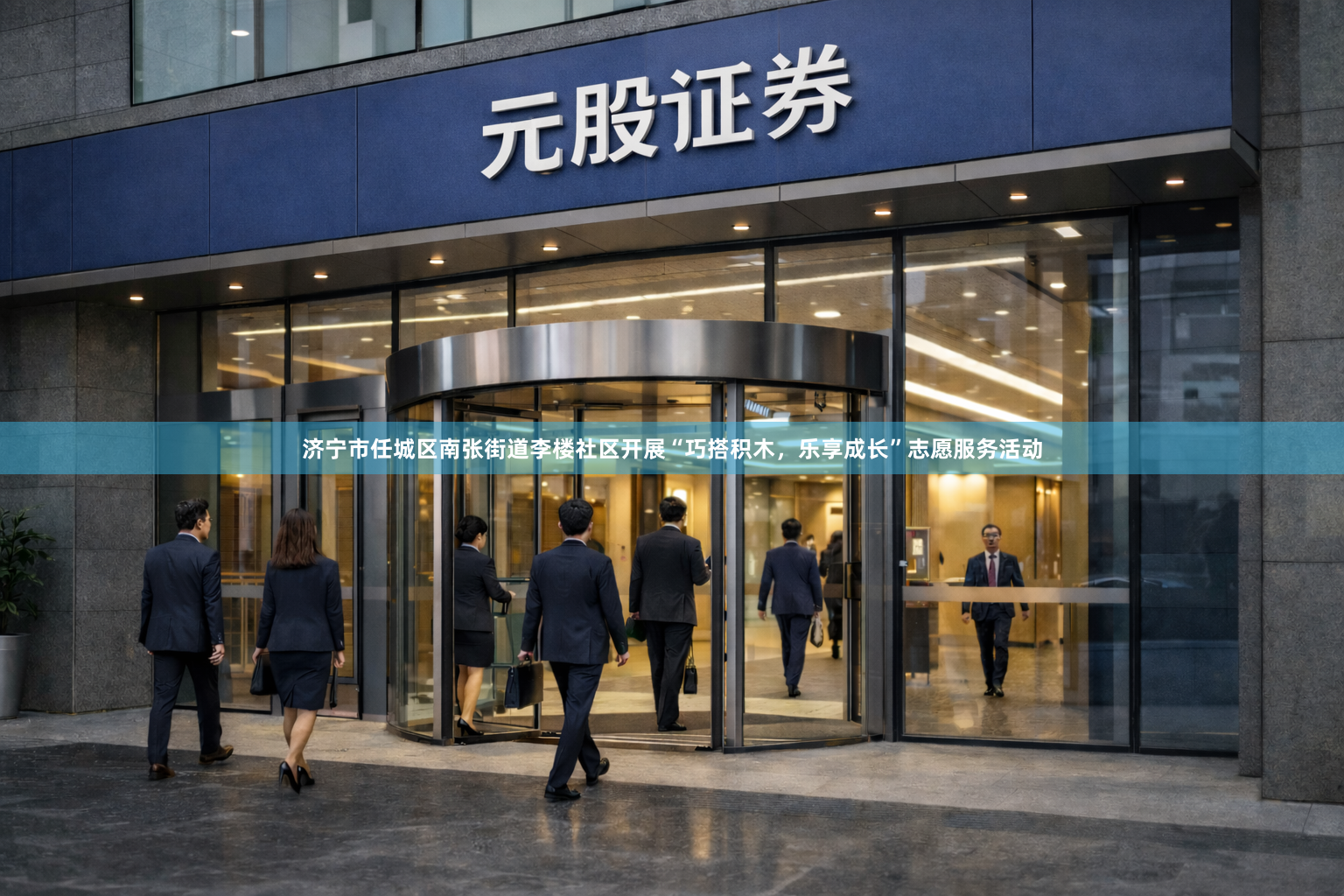 济宁市任城区南张街道李楼社区开展“巧搭积木，乐享成长”志愿服务活动