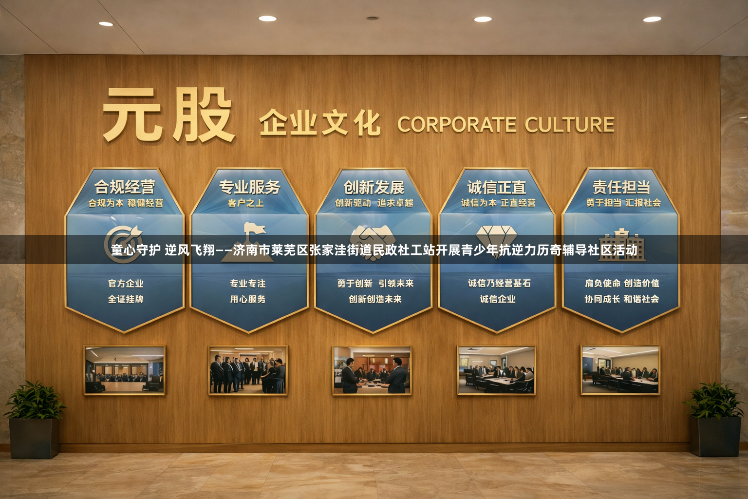 童心守护 逆风飞翔——济南市莱芜区张家洼街道民政社工站开展青少年抗逆力历奇辅导社区活动